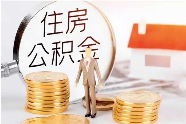 三沙辞职公积金取（辞职公积金提取流程）