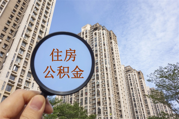 三沙辞职两年后公积金怎么取出（离职两年了公积金还能领取吗）