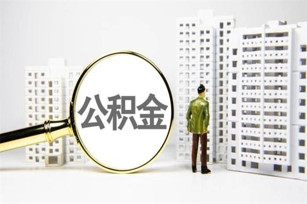 三沙公积金辞职了能取吗（公积金辞职能不能取出来）